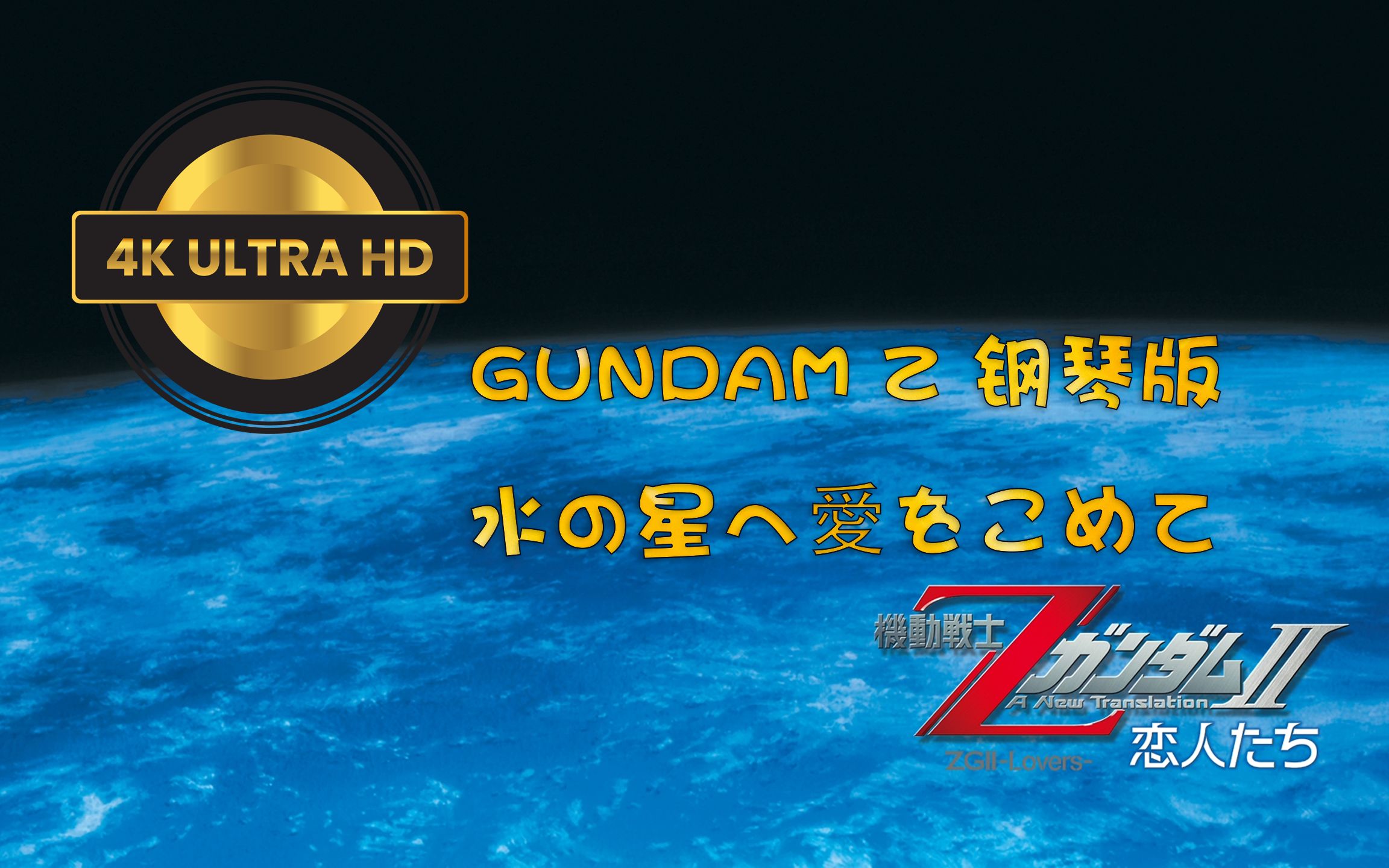 [图]「Gundam Z」钢琴版 水の星へ愛をこめて 将爱赋予水之星 4K超清 Hi-Res无损音质 重制版