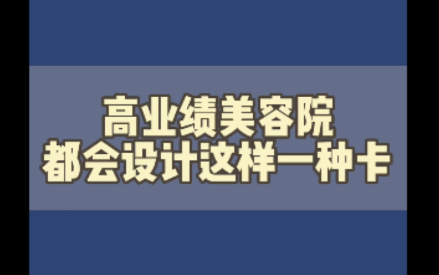 想做高业绩的看过来啦#美容院 #业绩 #营销策划哔哩哔哩bilibili