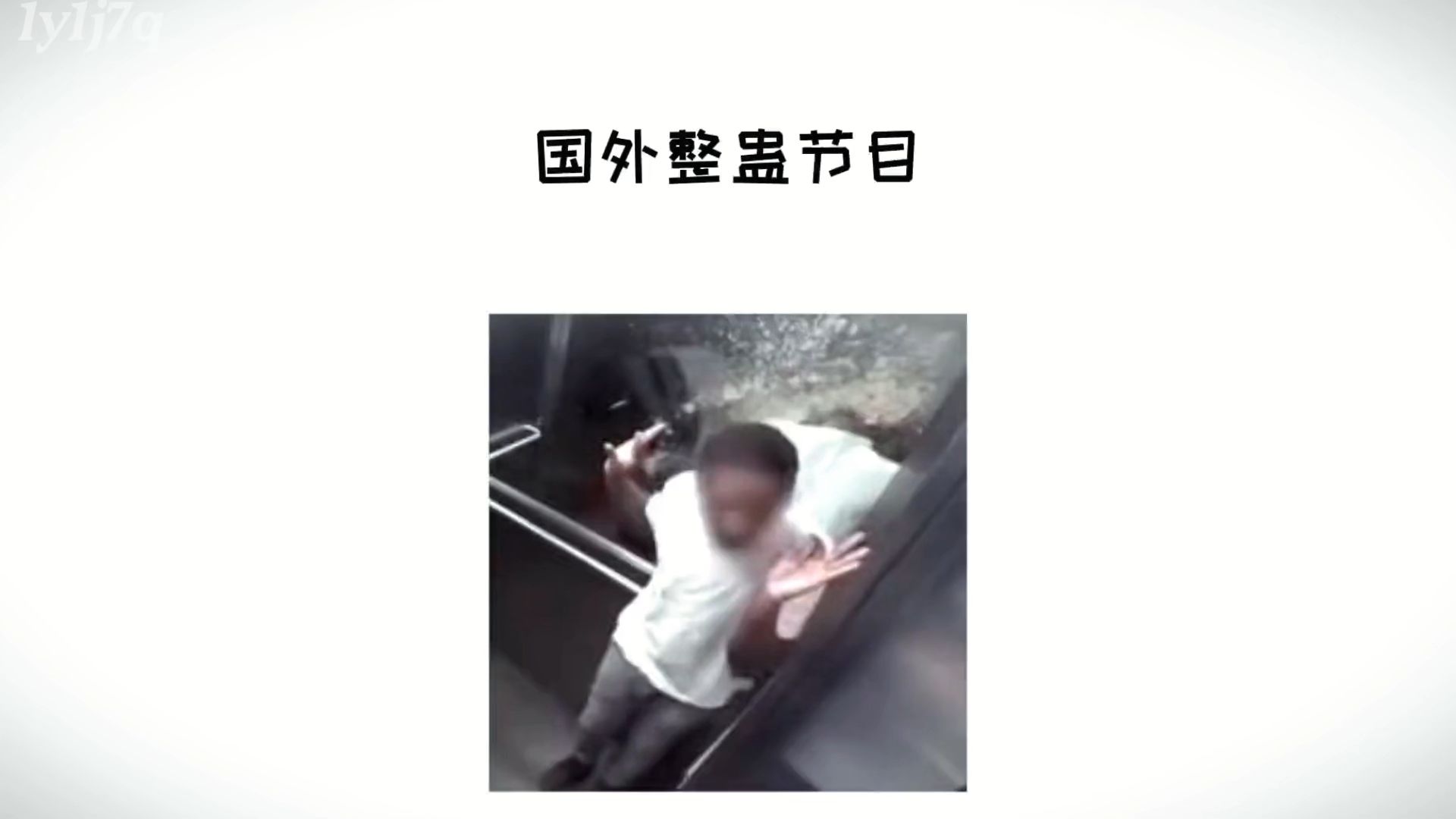 国外电梯整蛊节目,结局预想之中但又出乎我的意料