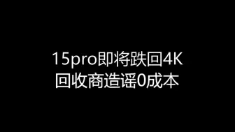 下载视频: 【大飞哥每日报价8-31】15pro即将跌回4K 回收商造谣0成本