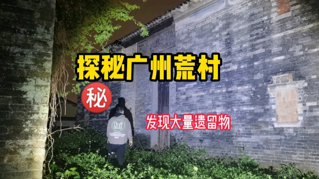 [图]广州郊区发现无人荒村，夜幕下的村庄进去背后直冒冷汗