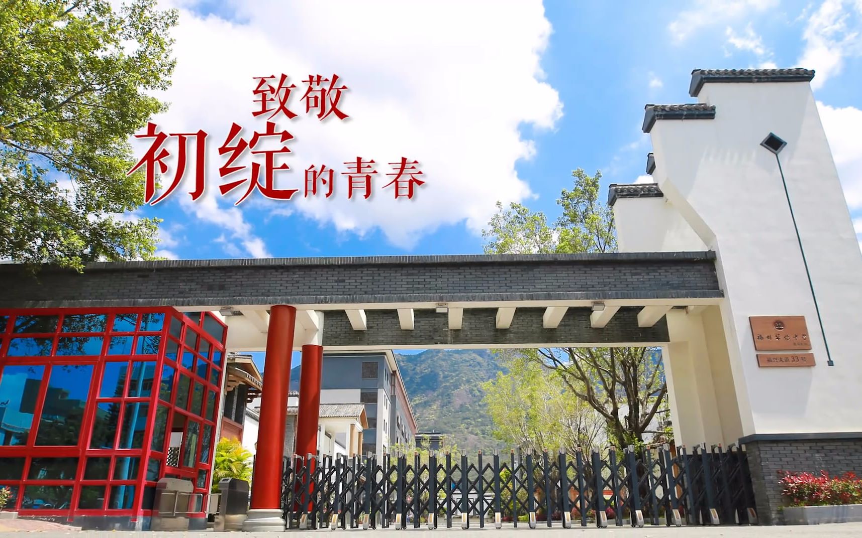 福州华伦中学晋安校区 龙之队5班毕业纪念