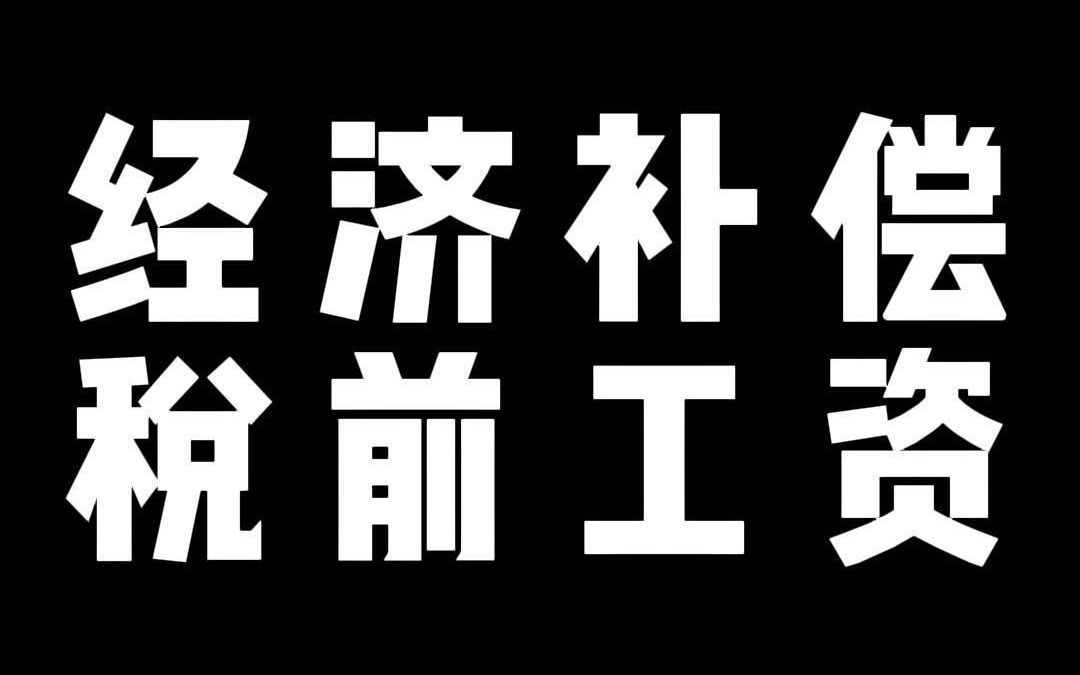 经济补偿 税前工资哔哩哔哩bilibili