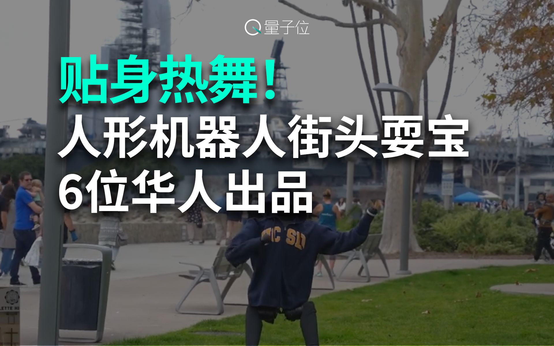 人形机器人街头热舞视频火了