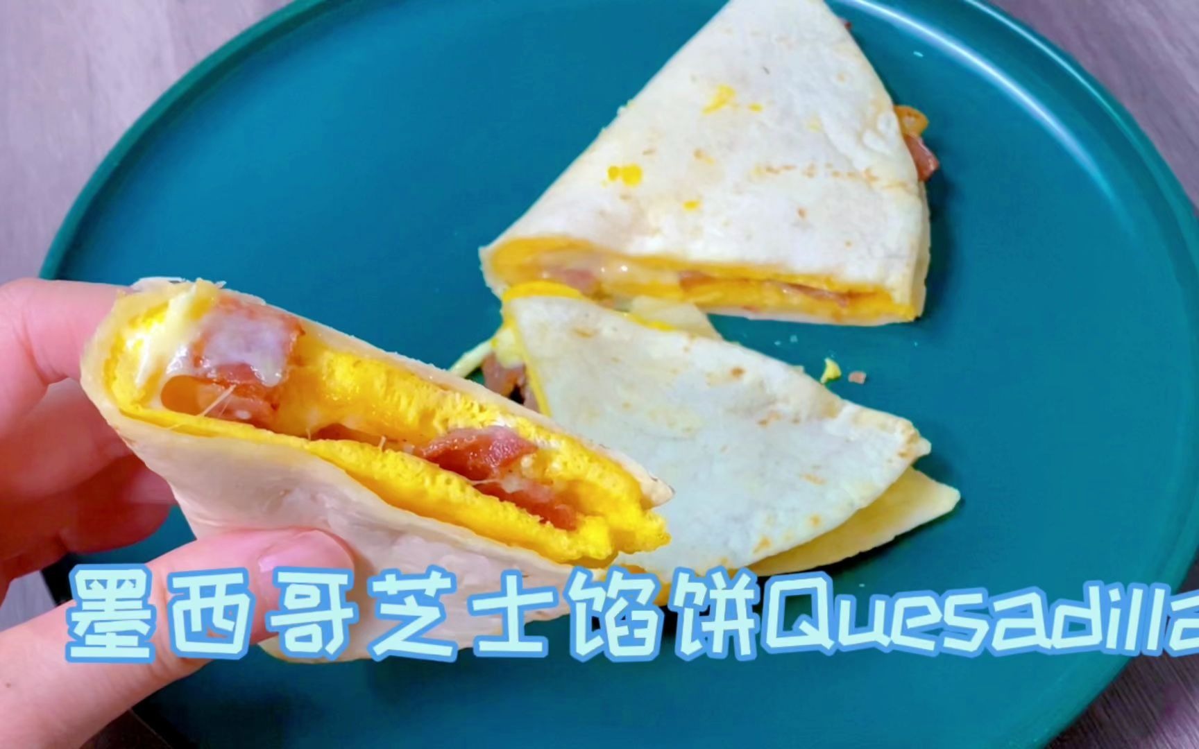 墨西哥芝士馅饼Quesadilla哔哩哔哩bilibili