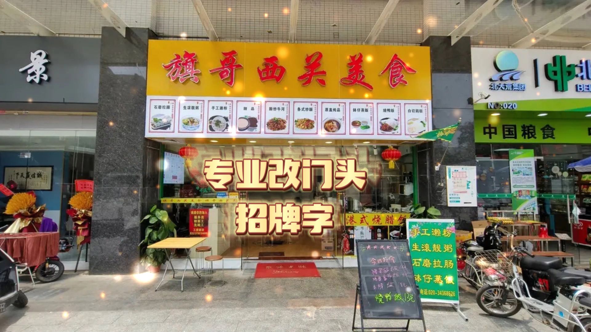 旗哥美食店小吃餐飲飯店門頭修改裝修ps 美團餓了麼抖音 高德地圖審核