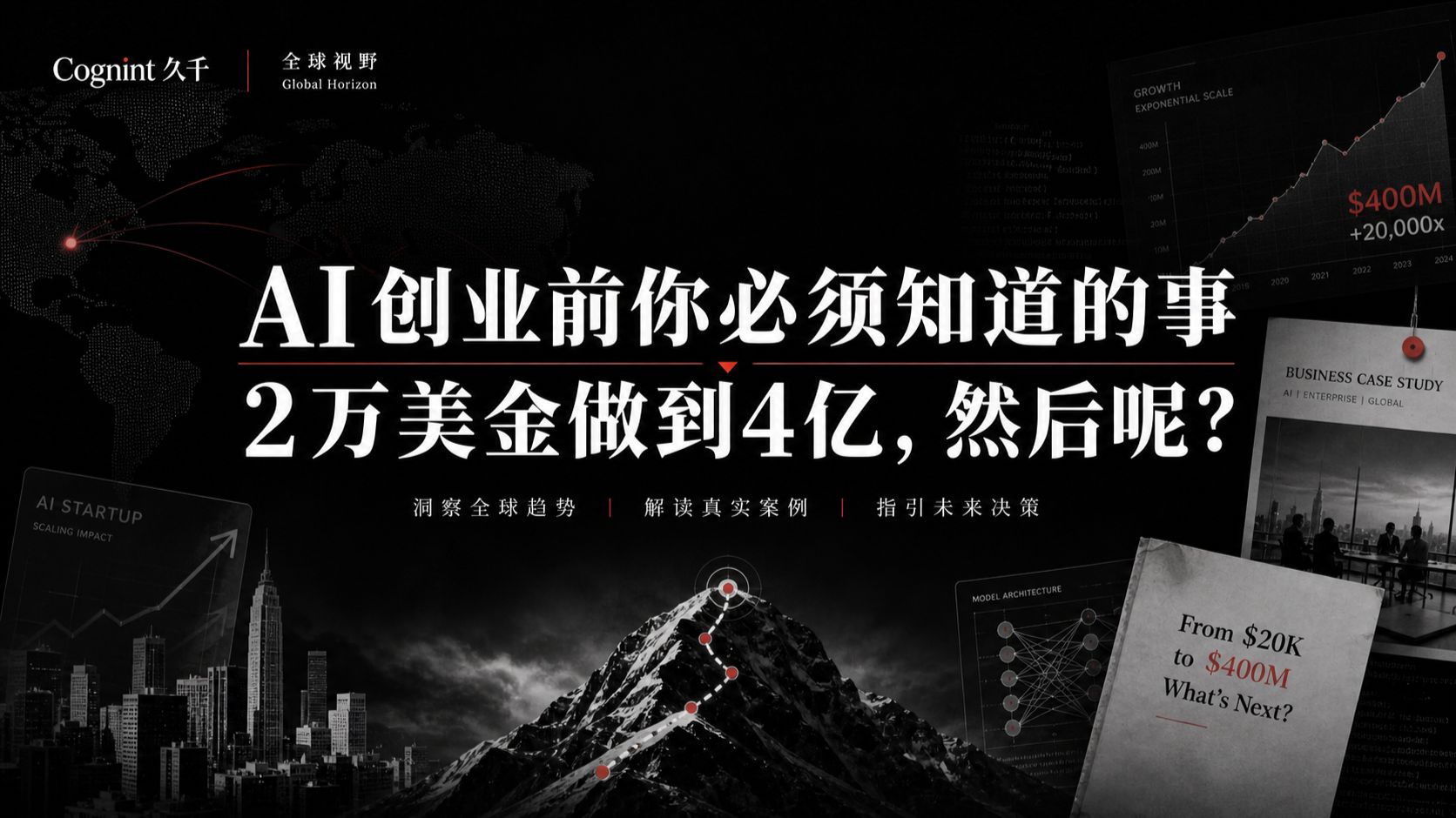 AI创业之前你必须知道的事｜2w美金做到4亿，然后呢？提前三年布局AI垂类智能体应用，结果呢？如果你正在AI创业，你就必须知道这些……