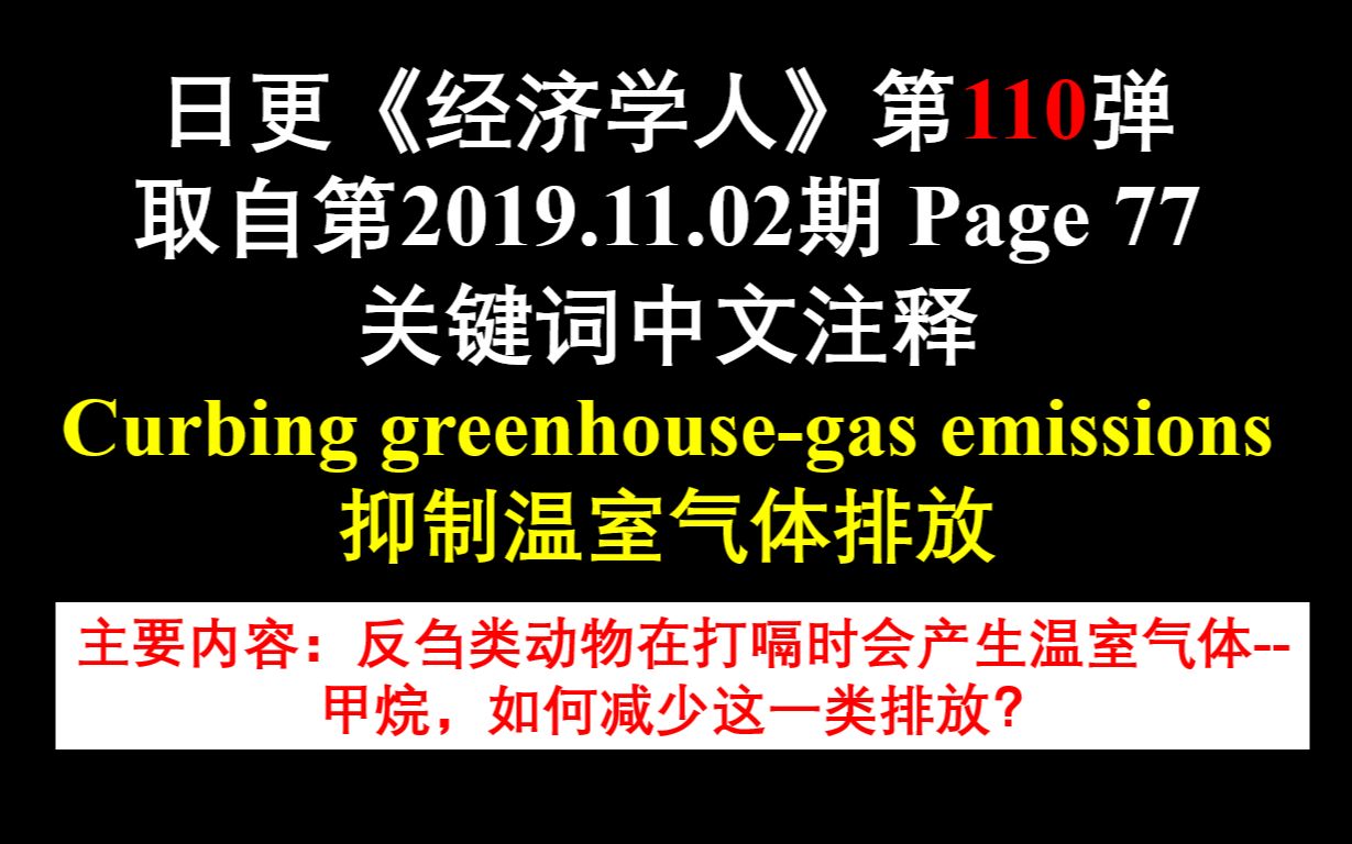 日更《经济学人》第110弹 取自第2019.11.02期 Page 77 关键词中文注释 Curbing greenhousegas emissions抑制温哔哩哔哩bilibili