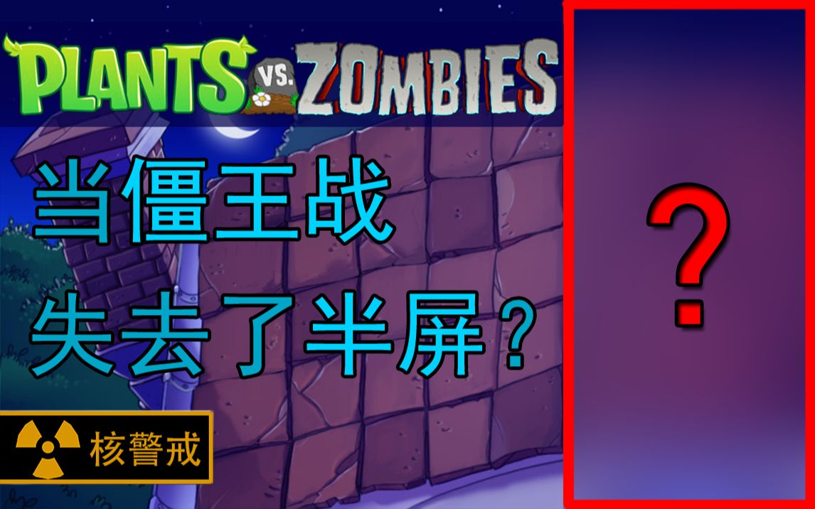 [图]【PVZ】半屏挑战僵王！！