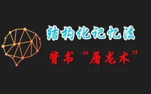 Tải video: “结构化记忆法”实操详解：简单七步，掌握背书“屠龙术”