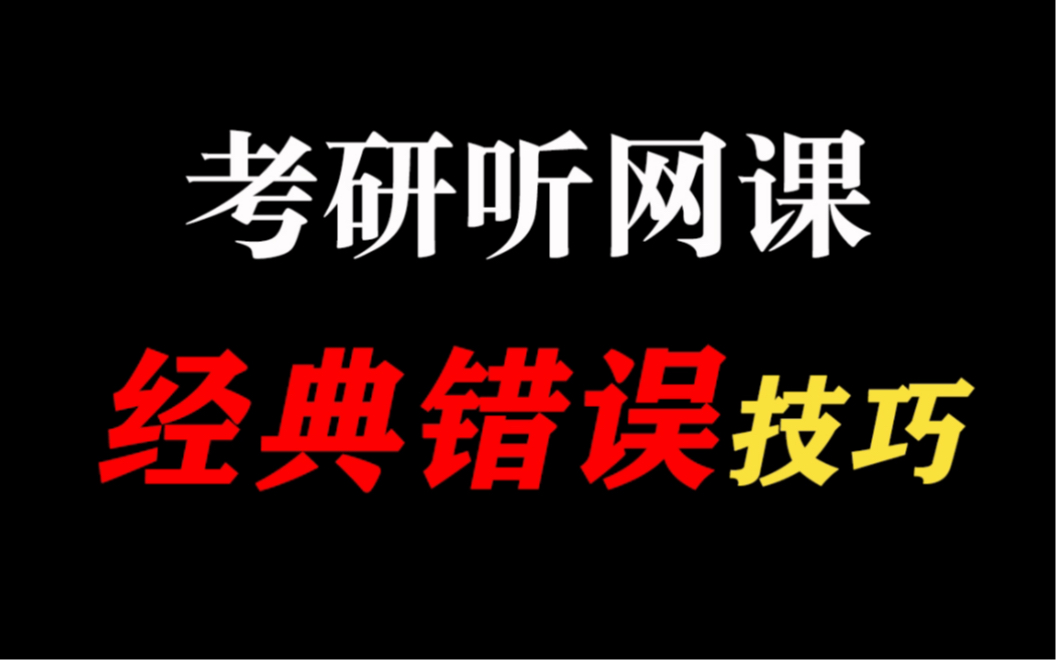 考研听网课的经典错误、技巧!你中招了吗?哔哩哔哩bilibili