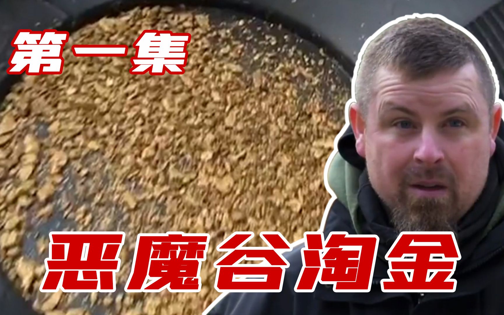 恶魔谷淘金01为挖到黄金三个男人要在原始森林生存6周