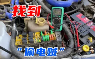 Télécharger la video: 【撸车师兄】车子停几天就没电了？别被忽悠换新电瓶，先抓车里的“偷电贼”