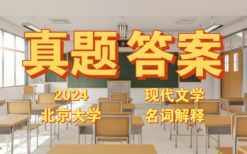 [图]【真题答案】磨耳朵文学考研/2024北京大学/现代文学/名词解释/新潮社/倪焕之/鲁迅杂感选集/东北作家群/新月派/零余者