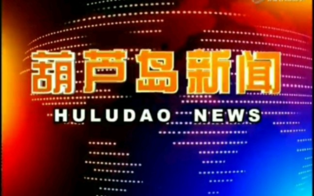 【放送文化】辽宁葫芦岛电视台《葫芦岛新闻》片段(20120706)哔哩哔哩bilibili