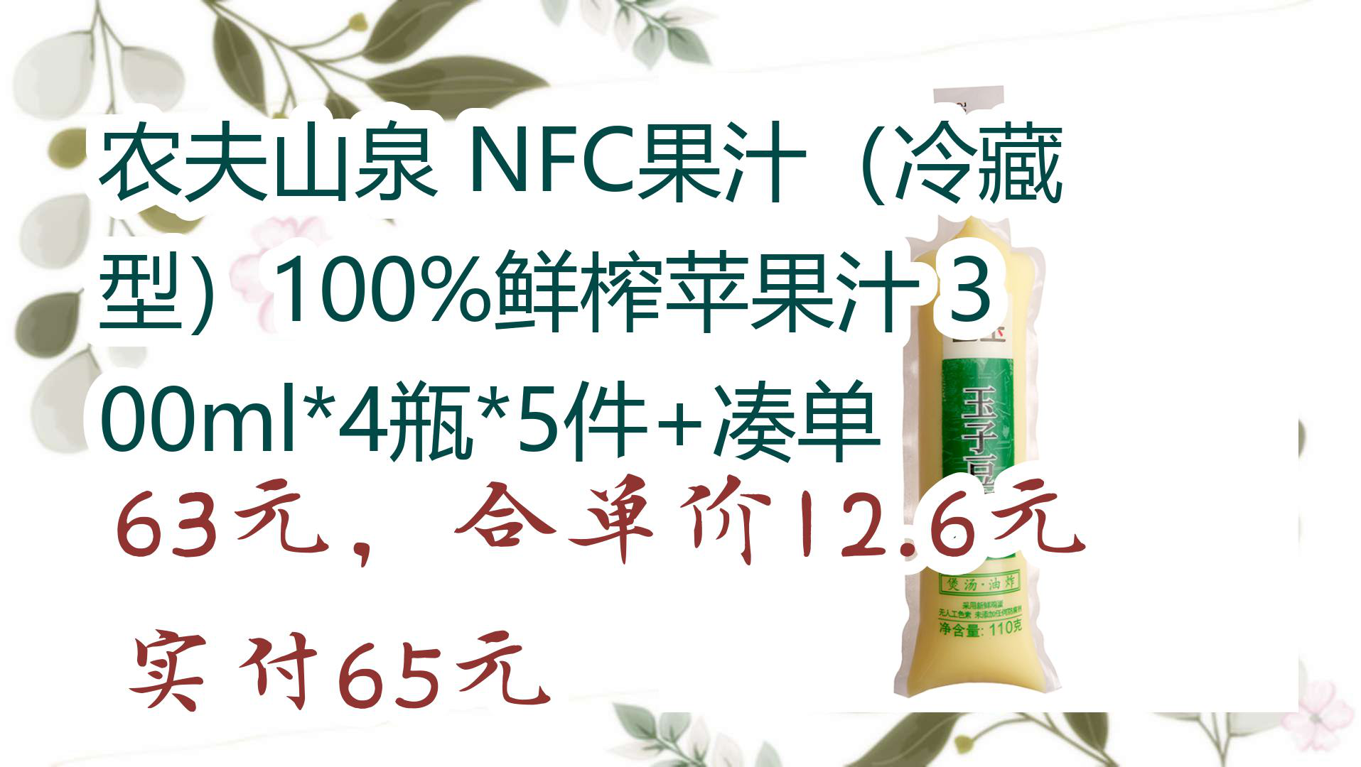 【京东家电优惠】农夫山泉 NFC果汁(冷藏型)100%鲜榨苹果汁 300ml*4瓶*5件+凑单 63元,合单价12.6元实付65元哔哩哔哩bilibili