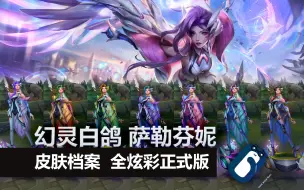 Download Video: 【英雄联盟】幻灵白鸽 萨勒芬妮 T2皮肤/全炫彩 正式版展示