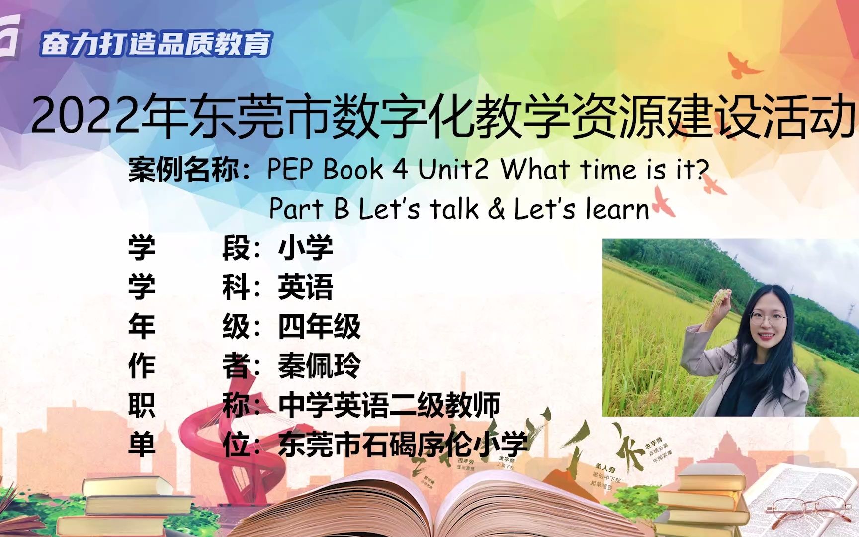 [图]东莞市石碣序伦小学秦佩玲四下 U2 What time is it PB