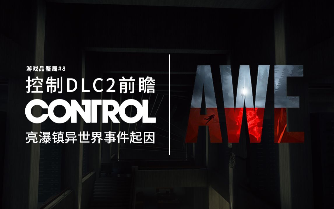 [图]【心灵杀手】控制DLC2前瞻：亮瀑镇异世界事件的起因 游戏品鉴局#8