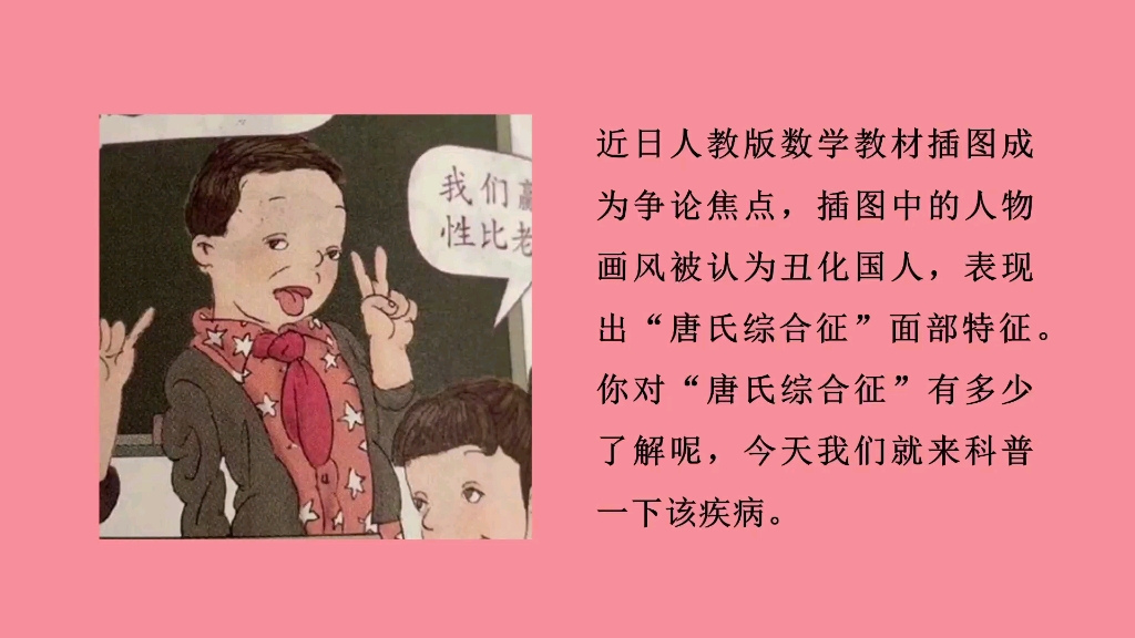 [图]人教版教材插图人物为“唐氏儿”？你了解唐氏综合征吗？