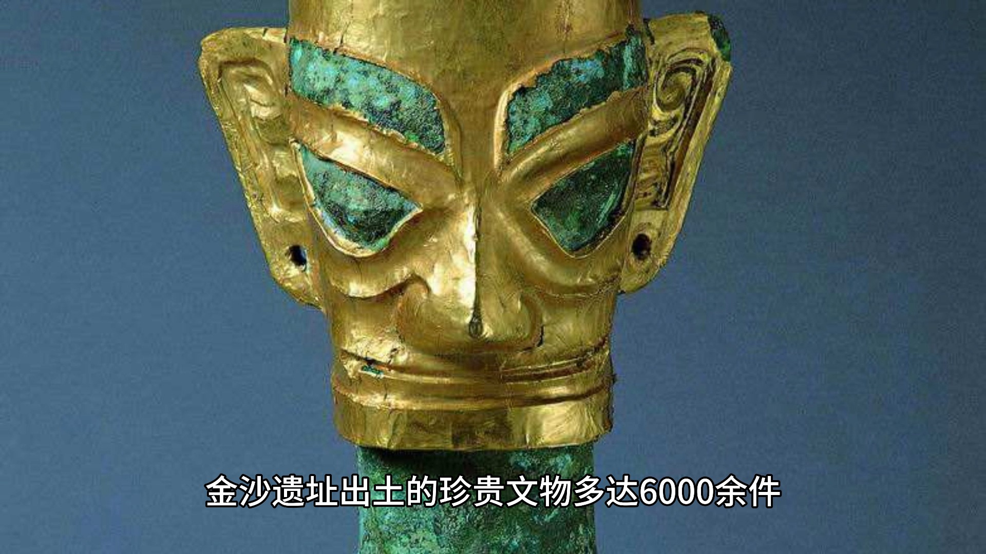 4,"千载遗珍"金沙文化