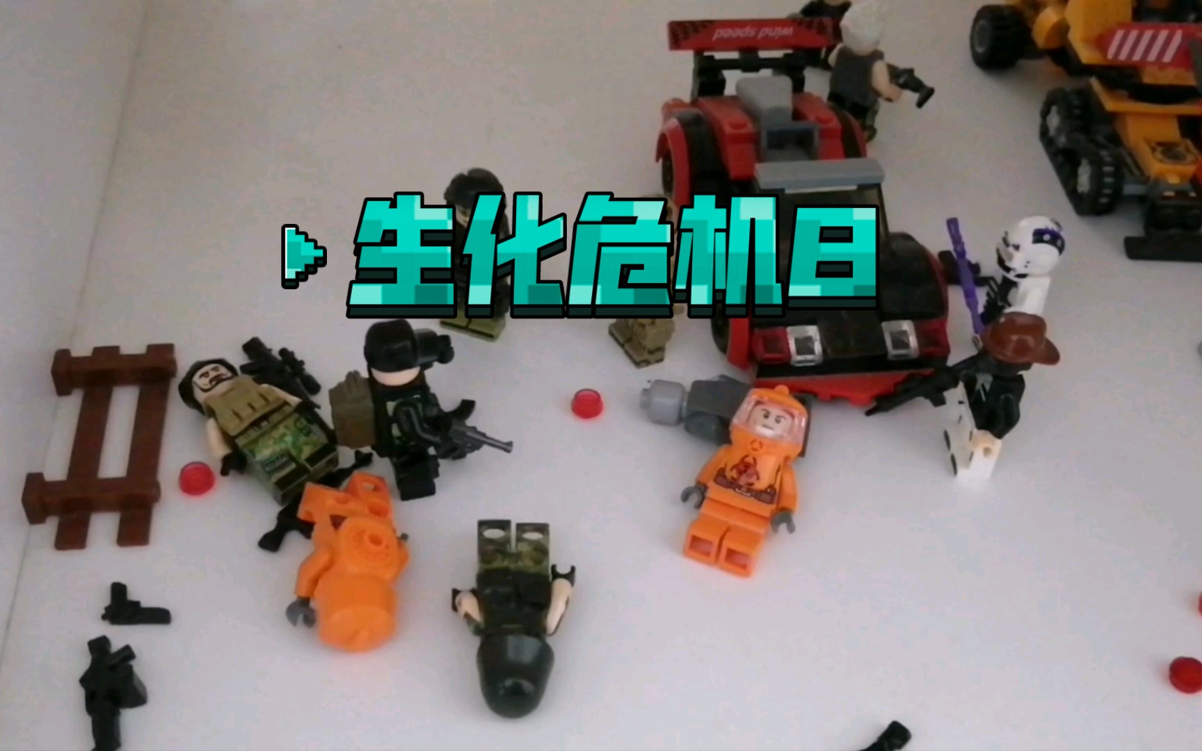 乐高小剧场生化危机8撤离