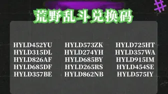 2024年9月6日《荒野乱斗》联动海绵宝宝联动更新了10个福利礼包兑换码，可以兑换宝石2400，手慢的兄弟就没有了