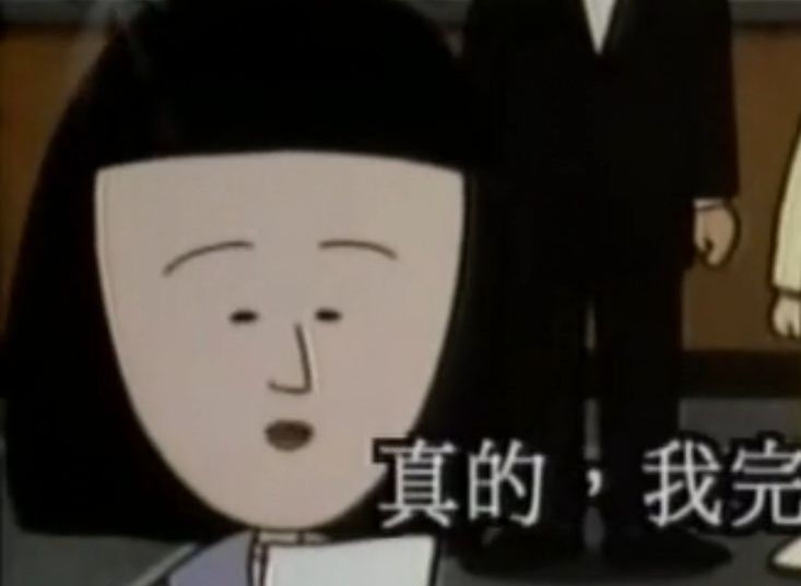 【樱桃小丸子】欧皇野口