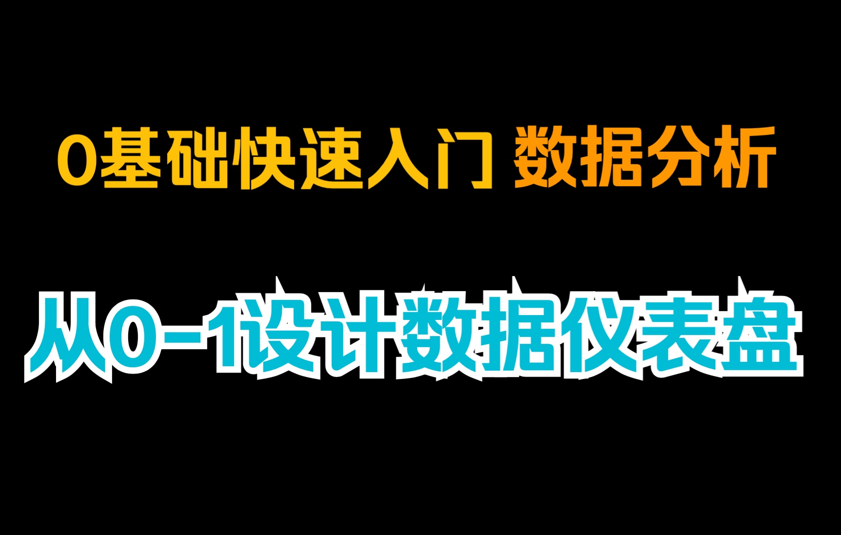 【观远数据BI官方教程】0基础快速入门数据分析第2课|从01设计数据仪表盘哔哩哔哩bilibili