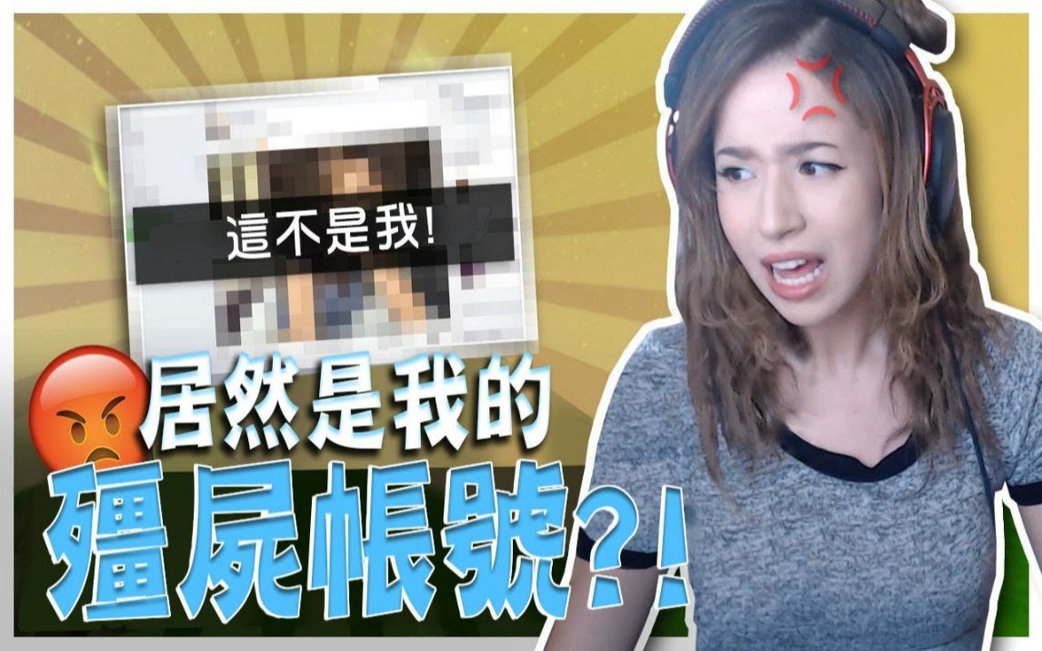 Pokimane中文  有人冒用我的照片! 被10岁底迪凯瑞Fortnite!哔哩哔哩bilibili