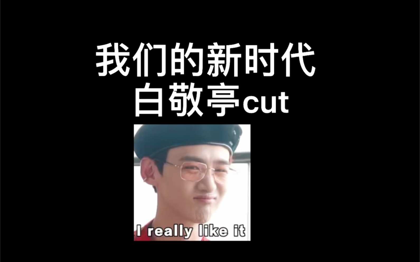 我们的新时代白敬亭预告