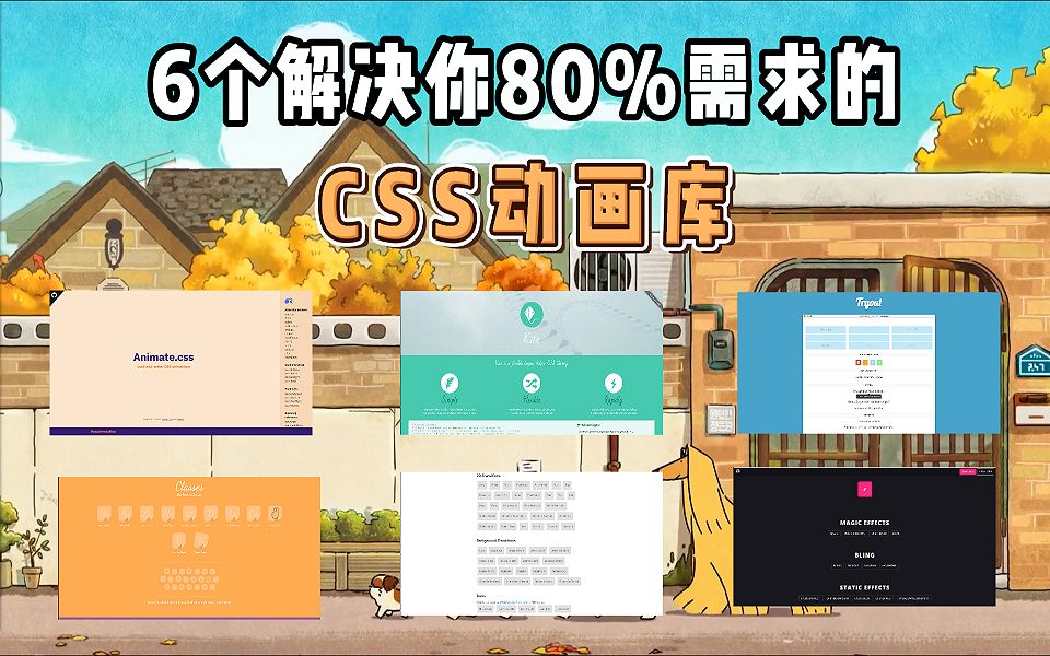 6个解决你80%需求的CSS动画库哔哩哔哩bilibili