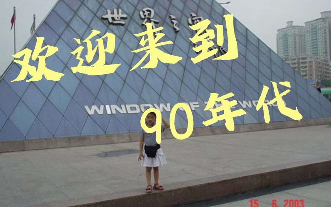 欢迎来到2003年的深圳