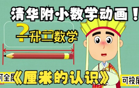 [图]【全450集】清华附小数学动画 一升二 数学 厘米的认识 孩子一看就喜欢