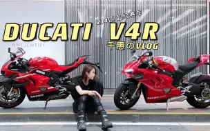 下载视频: 全球首同框【V4R】【Superleggera V4】｜ 两辆超级限量齐亮相｜DUCATI  千惠のVLOG EP.028