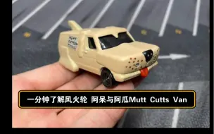 一分钟了解风火轮 阿呆与阿瓜Mutt Cutts Van