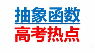 Download Video: 2024高考热点，抽象函数（正余弦型，正切型，指数型，假抽象函数，抽象函数与导数）应有尽有！