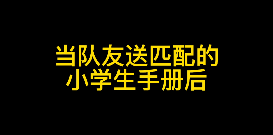 [图]作为小学生如何免费得到队友赠送的手册