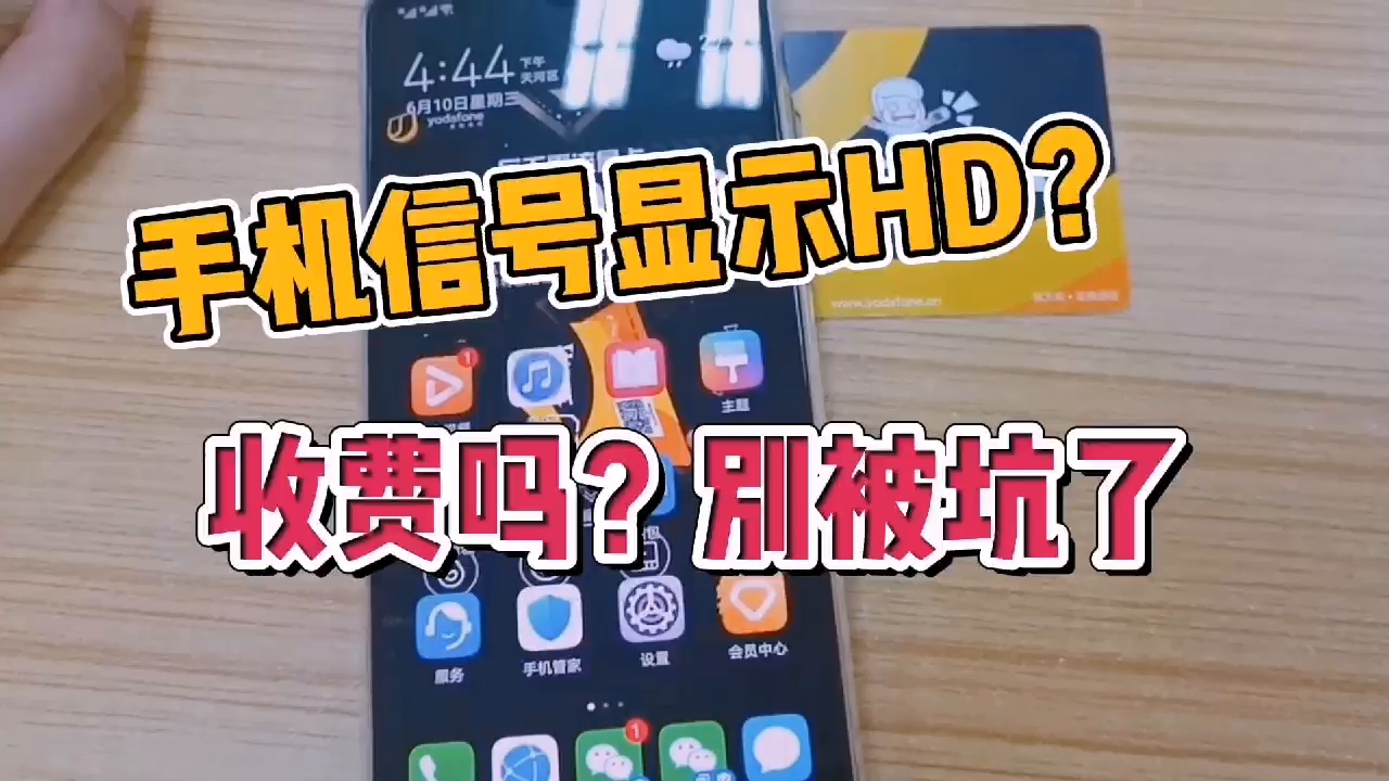 手机信号突然显示HD,扣费吗?别被坑了哔哩哔哩bilibili