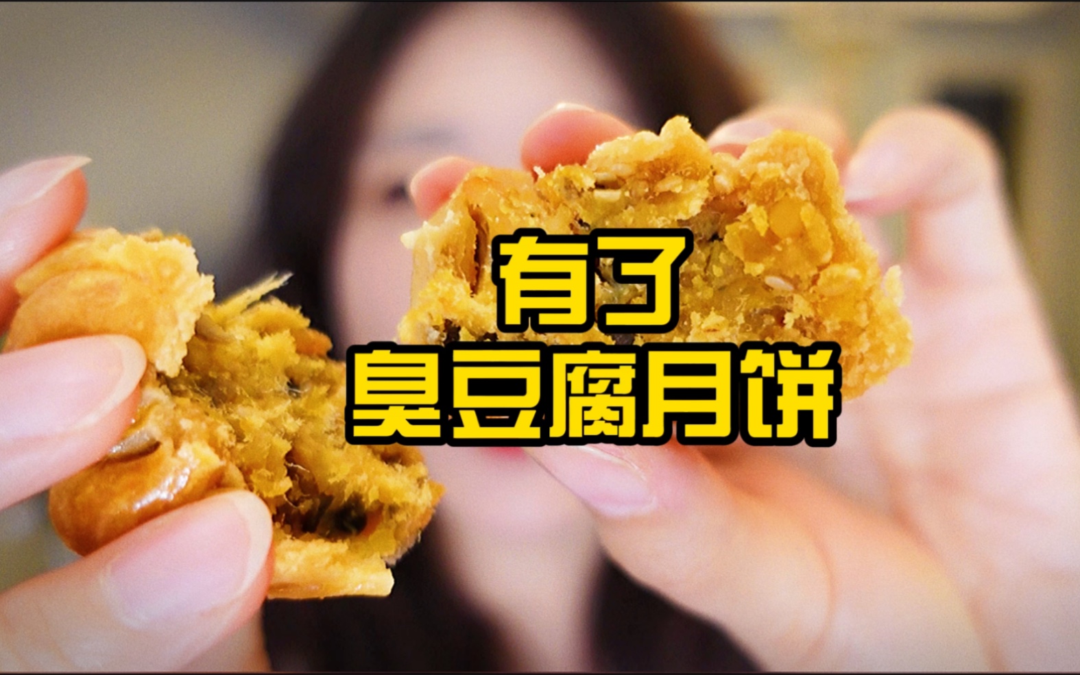 有了臭豆腐月饼