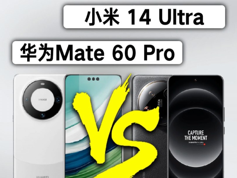 小米14ultra和华为mate60pro到底谁更胜一筹? #数码科技 #小米14ultra #华为mate60PRO哔哩哔哩bilibili