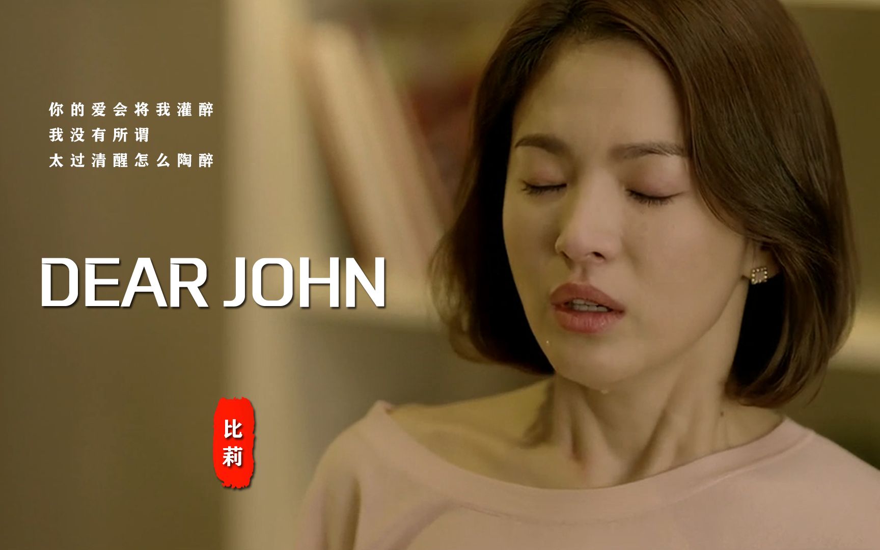 [图]明明是个国语歌却取个英文名《Dear John》，导致多少人听过这首歌却叫不出名字