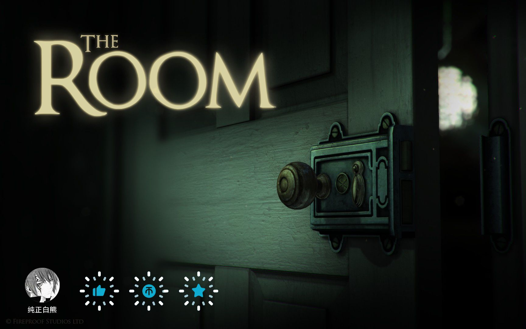 [图]未上锁的房间/The Room 1/迷室1 全流程攻略