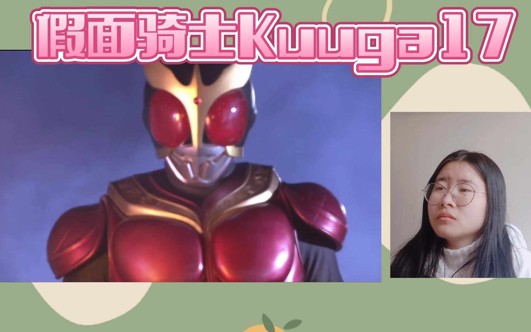 【re假面骑士kuuga】17期中总结