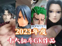 Download Video: 2023年度十大翻车GK作品