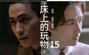 Download Video: 【追妻火葬场】《床上的玩物》15剧情版【笙然/林楠笙X井然】【年下/强制/虐恋情深/HE】【朱一龙水仙】