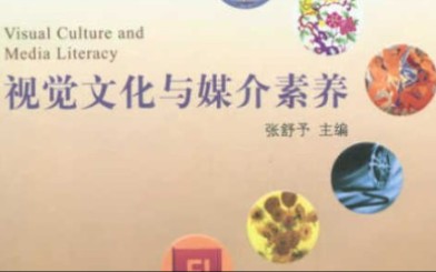 [图]南京师范大学 - 视觉文化与媒介素养（国家级精品课）