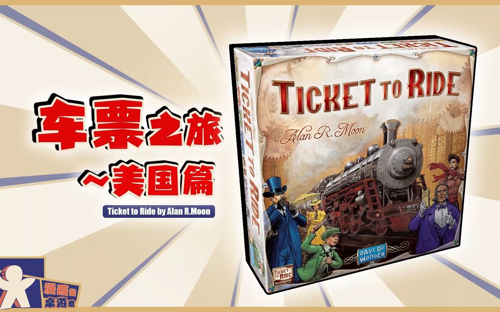 [图][桌游]车票之旅美国篇~Ticket To Ride