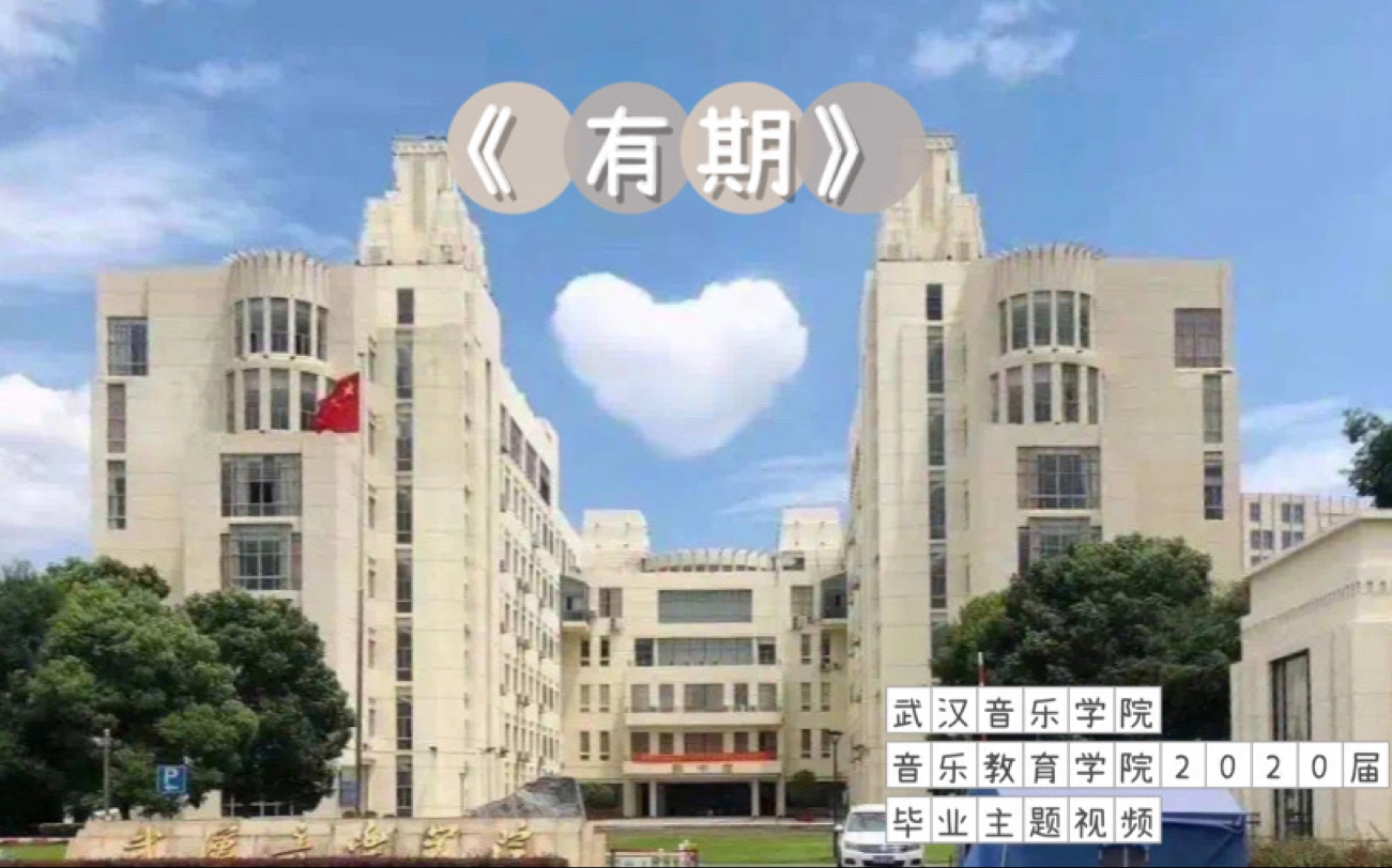 《有期》| 武汉音乐学院音乐教育学院2020届毕业主题视频哔哩哔哩bilibili