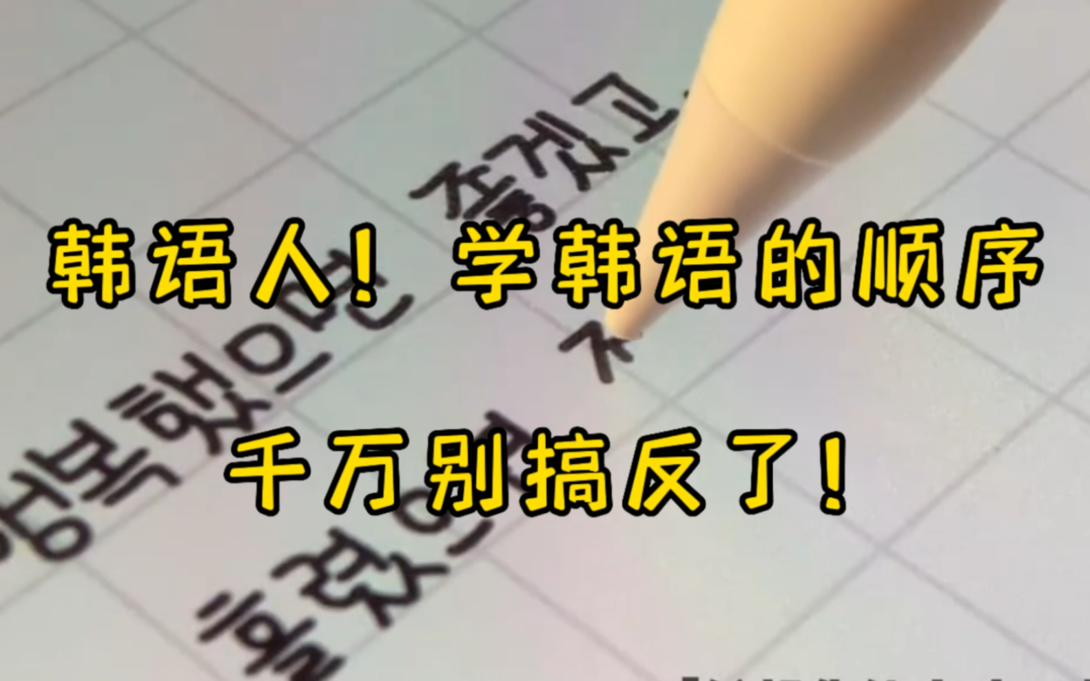 韩语的学习顺序真的很重要!没有韩语学习思路的小白必看哔哩哔哩bilibili